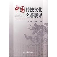 中国传统文化名著展评