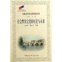 社会性别文化的历史与未来