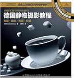 德国静物摄影教程:布景·用光·构图·拍摄