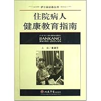 住院病人健康教育指南