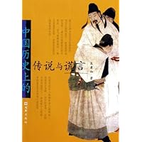 中国历史上的传说与谎言