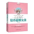 公主特约：培养超棒女孩
