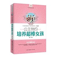 公主特约：培养超棒女孩