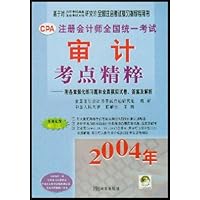 注册会计师全国统一考试审计考点精粹(2004年)