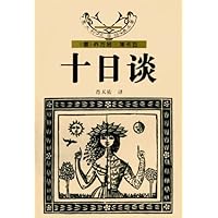 十日谈