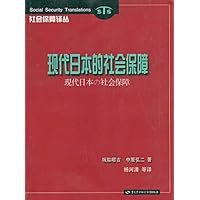 现代日本的社会保障