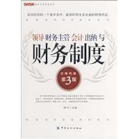SWSK商务书库财务系列•领导、财务主客、会计、出纳与财务制度(第3版)
