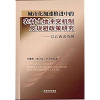 城市化加速推进中的农村土地冲突机制及规避政策研究:以江西省为例
