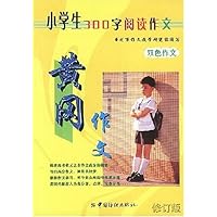 黄冈作文:小学生300字阅读作文(双色作文)(修订版)