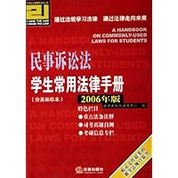 民事诉讼法学生常用法律手册(分类袖珍本)(2006年版)