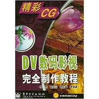 DV数码影视完全制作教程(附光盘)
