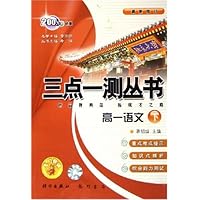 三点一测丛书:高1语文(下)(最新修订)