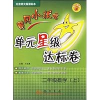二年级数学(上北京师大版最新修订)/黄冈小状元达标卷