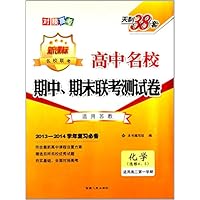 化学(选修4\5适用高2第1学期新课标适用苏教2013-2014学年复习必备)/高中名校期中期末联考测试卷