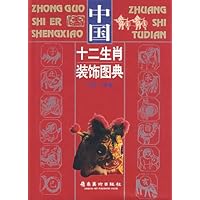 中国十二生肖装饰图典