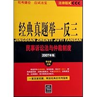 经典真题举一反三:民事诉讼法与仲裁制度(2007年版)