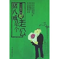 猪八戒是个好老公