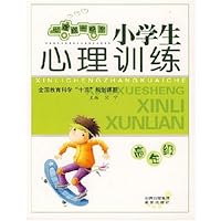 心理成长快车:小学生心理训练(高年级)
