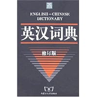英汉词典（修订版）