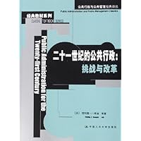 二十一世纪的公共行政:挑战与改革