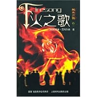 火之歌:风火之舞