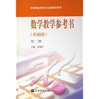 数学教学参考书(第2册)(基础版)