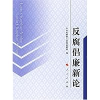 反腐倡廉新论