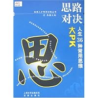 思路对决:人生36种常用思维大PK