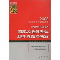 2008[行测]+[申论]国家公务员考试历年真题与精解