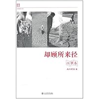 却顾所来径(精装版)