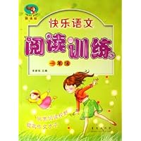 快乐语文阅读训练(1年级新课标)