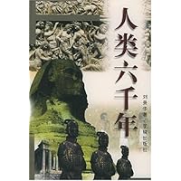 人类六千年(上下)