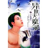 异世天魔录1:少年魔头