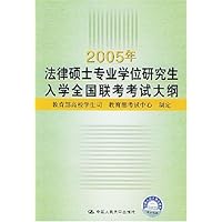 2005年法律硕士专业学位研究生入学全国联考考试大纲