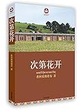 次第花开