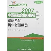 2007中西医结合执业医师资格考试历年考题纵览(赠模拟试卷)