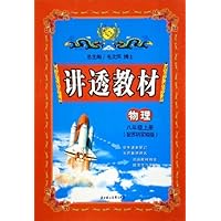 讲透教材:物理(8上)(配苏科实验版)