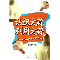 认识大蒜利用大蒜