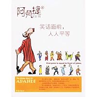 阿凡提全书6:笑话面前,人人平等
