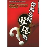你的公司安全吗
