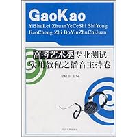 高考艺术类专业测试实用教程之播音主持卷