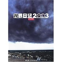 视界日记2003