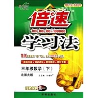 倍速学习法:3年级数学(下)(北师大版)
