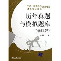 中央国家机关及各省公务员考试辅导:历年真题与模拟题库(修订版)