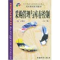 采购管理与库存控制
