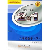 八年级数学(下人教版课标本最新修订)/2合1同步拓展