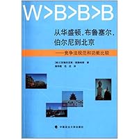 从华盛顿.布鲁塞尔.伯尔尼到北京-竞争法规范和功能比较