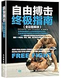 自由搏击终极指南（全彩图解版）