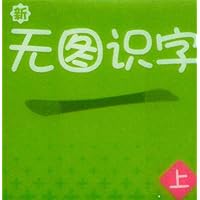 新无图识字(上)