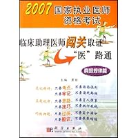 临床助理医师闯关取证"医"路通:真题规律篇